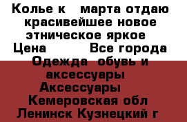 Колье к 8 марта отдаю красивейшее новое этническое яркое › Цена ­ 400 - Все города Одежда, обувь и аксессуары » Аксессуары   . Кемеровская обл.,Ленинск-Кузнецкий г.